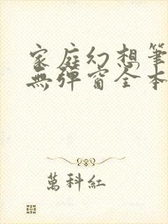 家庭幻想笔趣阁无弹窗全本