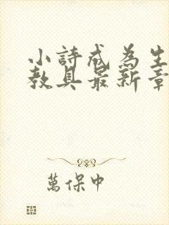 小诗成为生物课教具最新章节