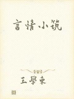 言情小筑