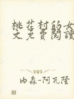 桃花村的女人全文免费阅读