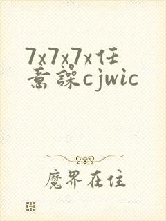 7x7x7x任意噪cjwic