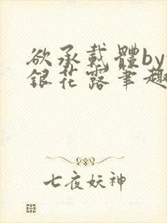 欲承载体by金银花露笔趣阁