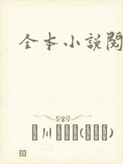 全本小说阅读网