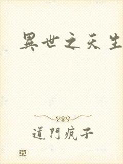 异世之天生禽兽