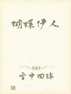 蝴蝶伊人
