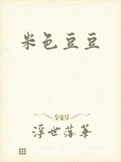 米色豆豆