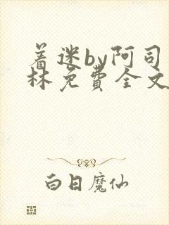 着迷by阿司匹林免费全文阅读