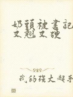 奶头被书记吃得又翘又硬