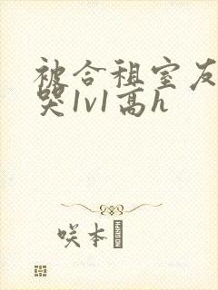 被合租室友禽到哭1v1高h