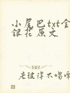 小尾巴txt金银花原文