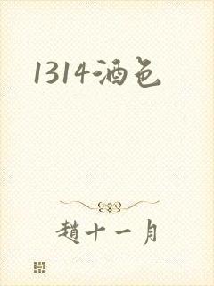 1314酒色