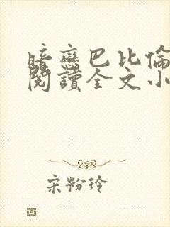 暗恋巴比伦免费阅读全文小说