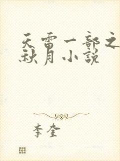 天雷一部之春花秋月小说