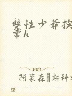 双性少爷挨脔日常h