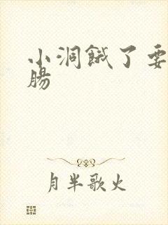 小洞饿了要吃大肠