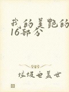 我的美艳的岳第16部分