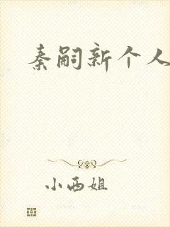 秦嗣新个人简介