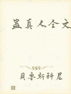 蛊真人全文阅读