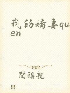 我的娇妻queen