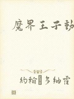 魔界王子动漫