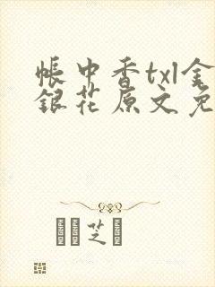 帐中香txl金银花原文免费无广告