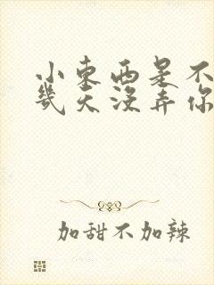 小东西是不是好几天没弄你了