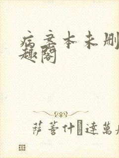 病案本未删减笔趣阁