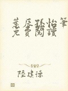 叶辰孙怡笔趣阁免费阅读