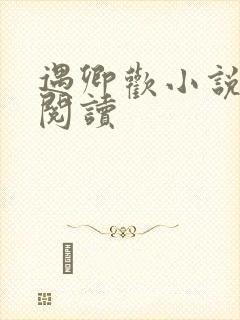 遇卿欢小说免费阅读