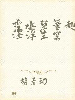 霍水儿笔趣阁霍泽浮生云