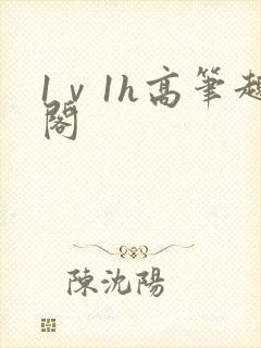 1ⅴ1h高笔趣阁