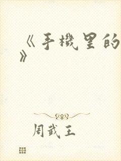 《手机里的秘密》