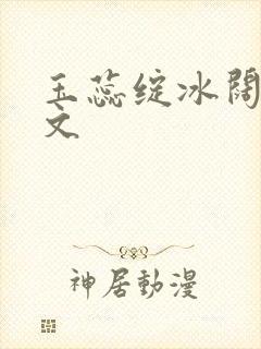 玉蕊绽冰阔落全文