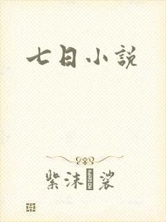 七日小说