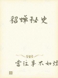 貂蝉秘史