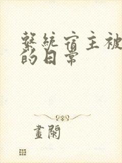 系统宿主被浇灌的日常