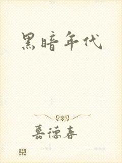黑暗年代