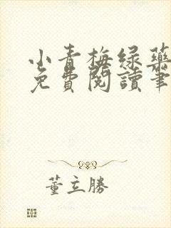 小青梅绿药全文免费阅读笔趣阁