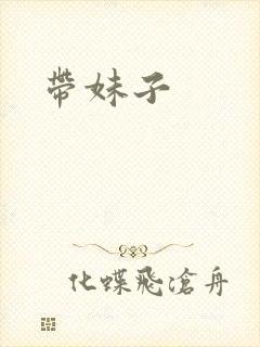 带妹子