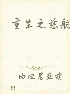 重生之慈航普度