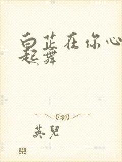 白芷在你心尖上起舞