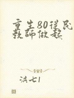 重生80从民办教师做起