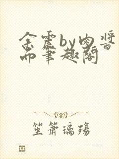 余震by肉酱意面笔趣阁