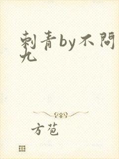 刺青by不问三九