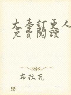 大奉打更人小说免费阅读