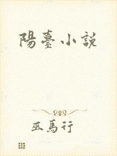 阳台小说