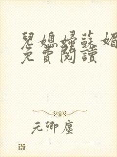 儿媳妇苏媚全文免费阅读