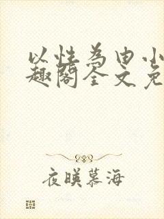 以性为由小说笔趣阁全文免费阅读