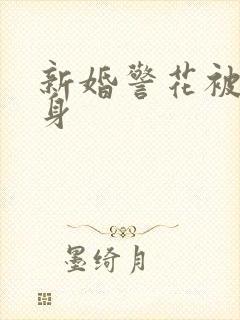 新婚警花被迫献身