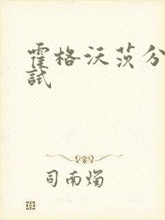 霍格沃茨分院测试